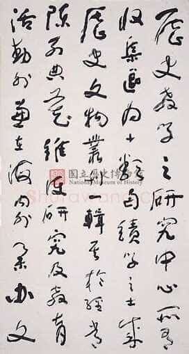 于右任《国立历史博物馆建馆记八联屏》纸本草书 180.5×97cm×8 台北国立历史博物馆藏