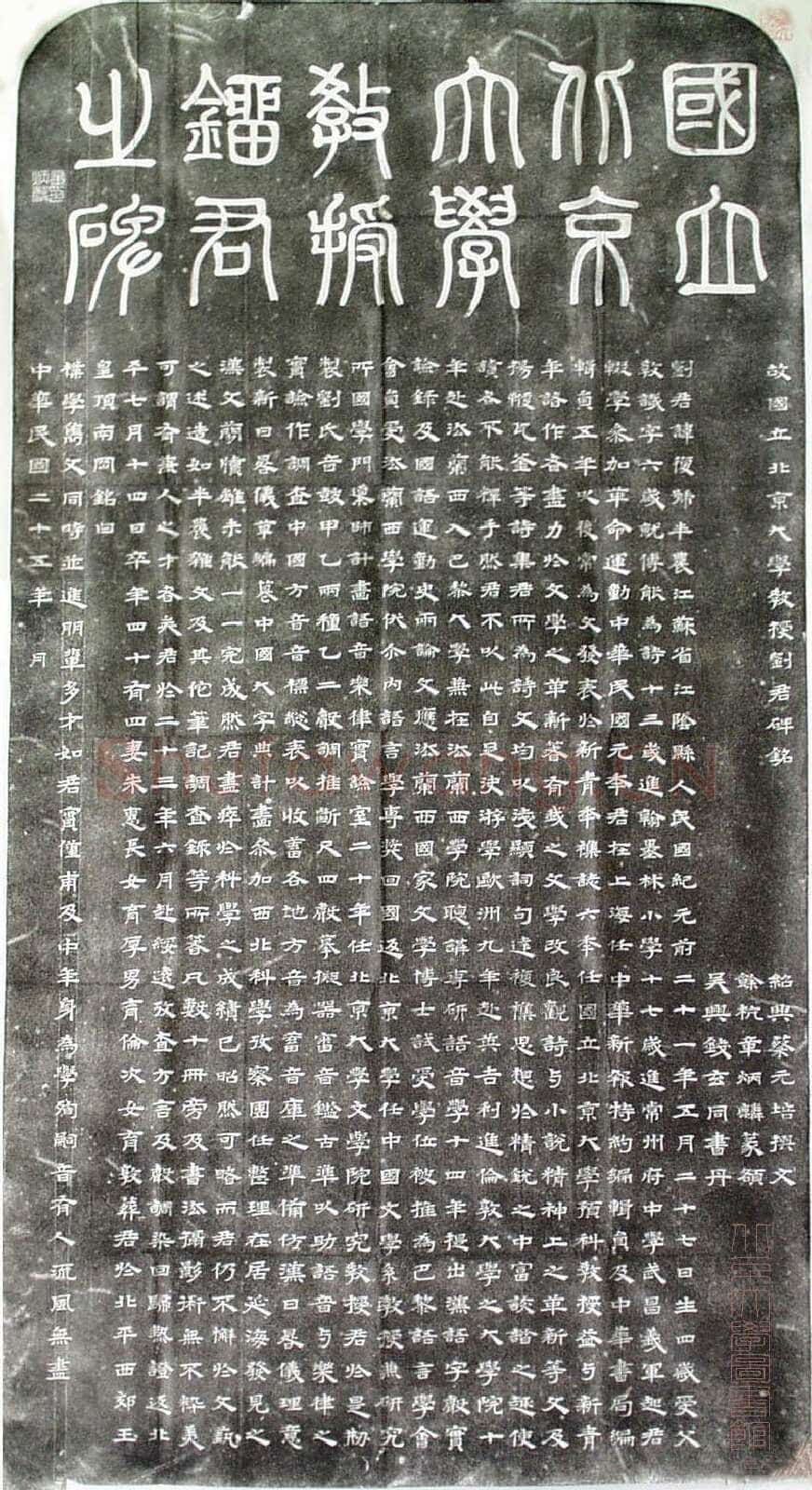 章炳麟《国立北京大学教授刘君墓志》墨拓隶书