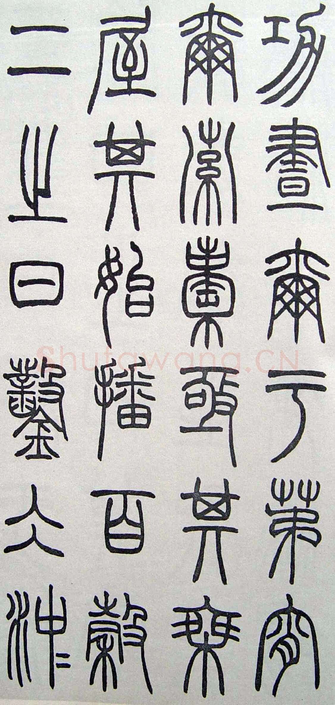 赵时棡《篆书诗经册》