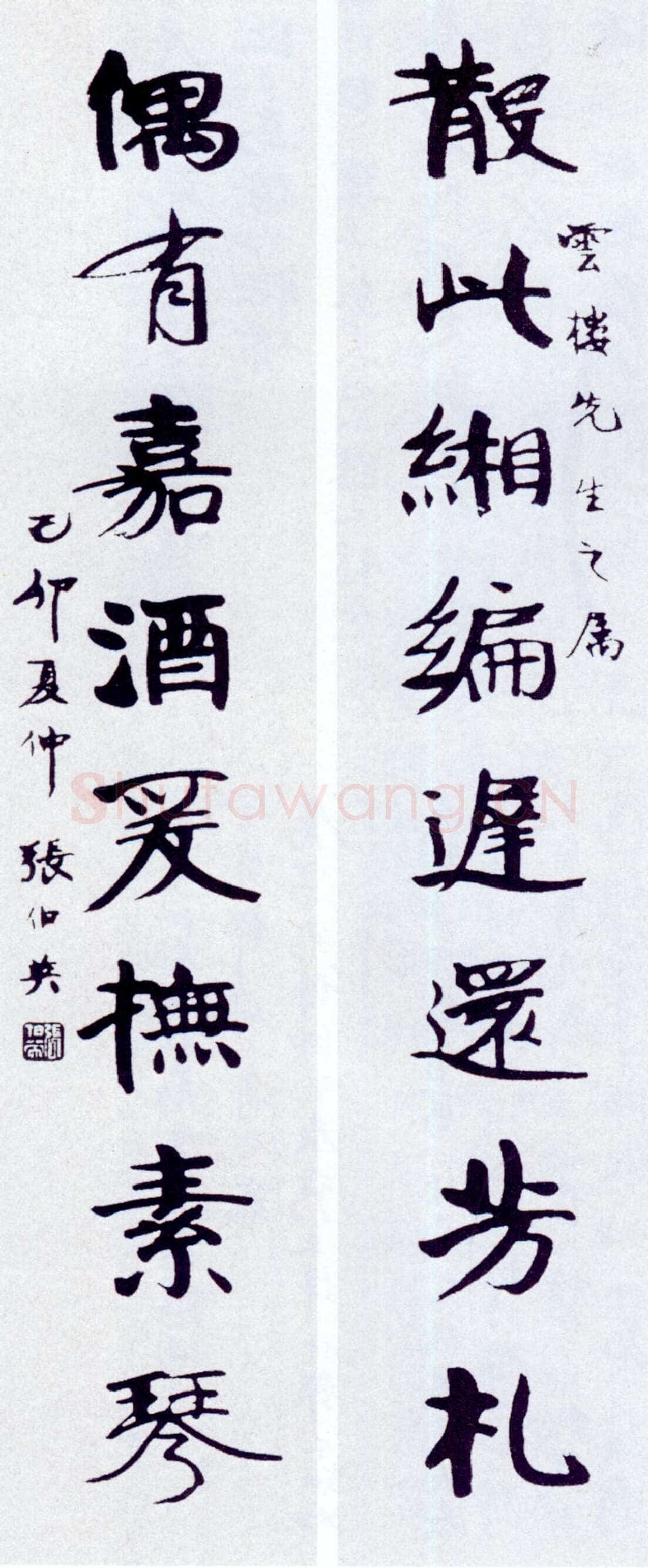 张伯英《行楷“散此偶有”八言联》