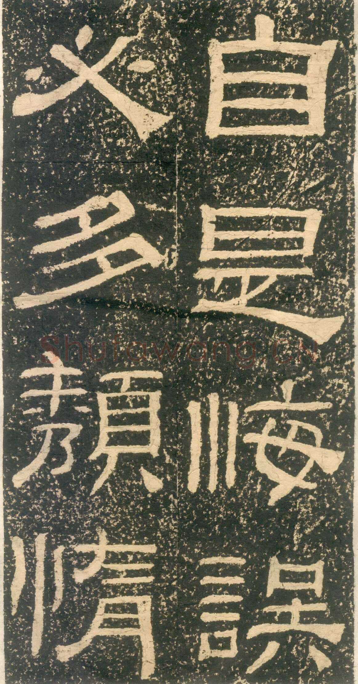 黄易《朱子家训》石刻拓本