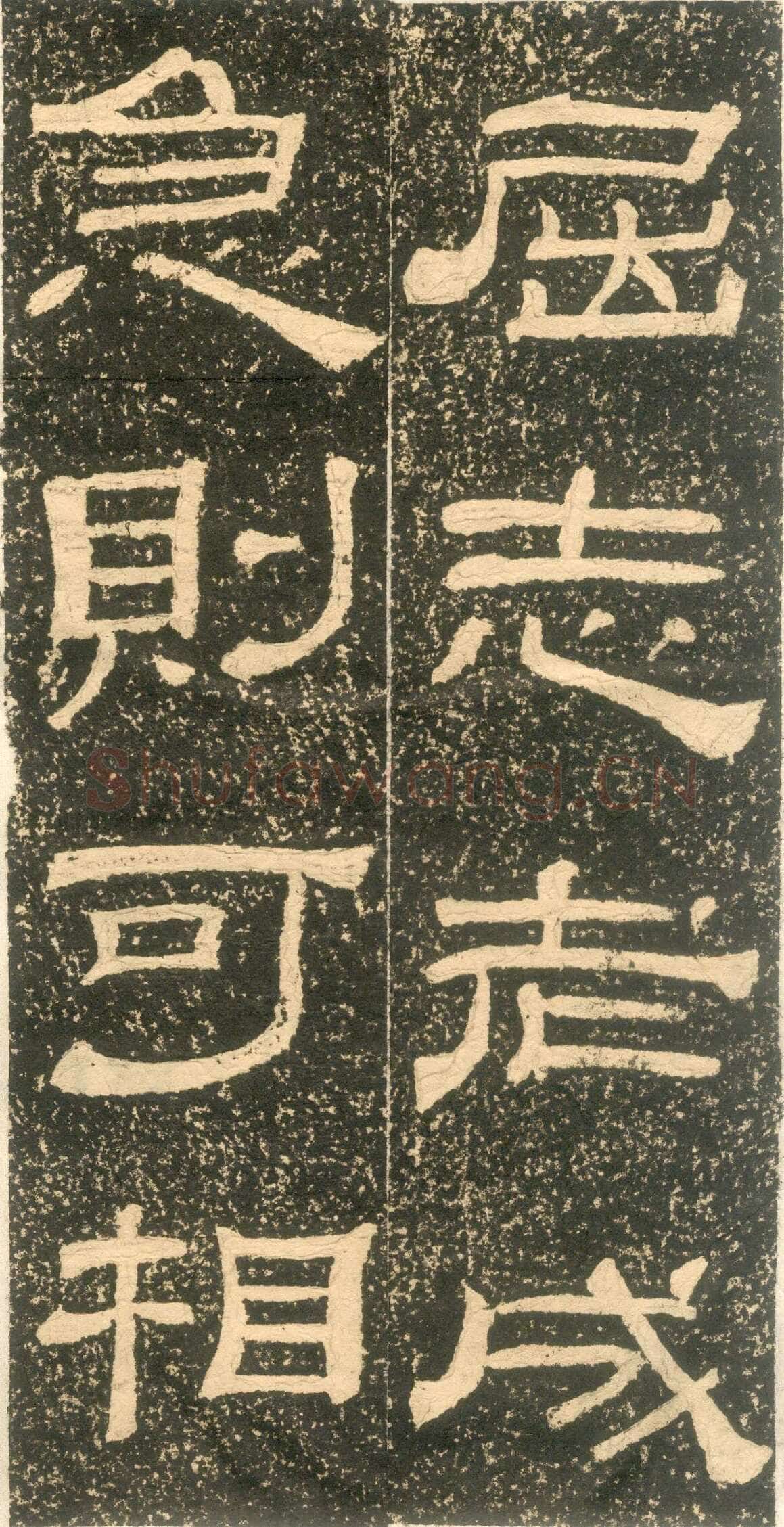 黄易《朱子家训》石刻拓本
