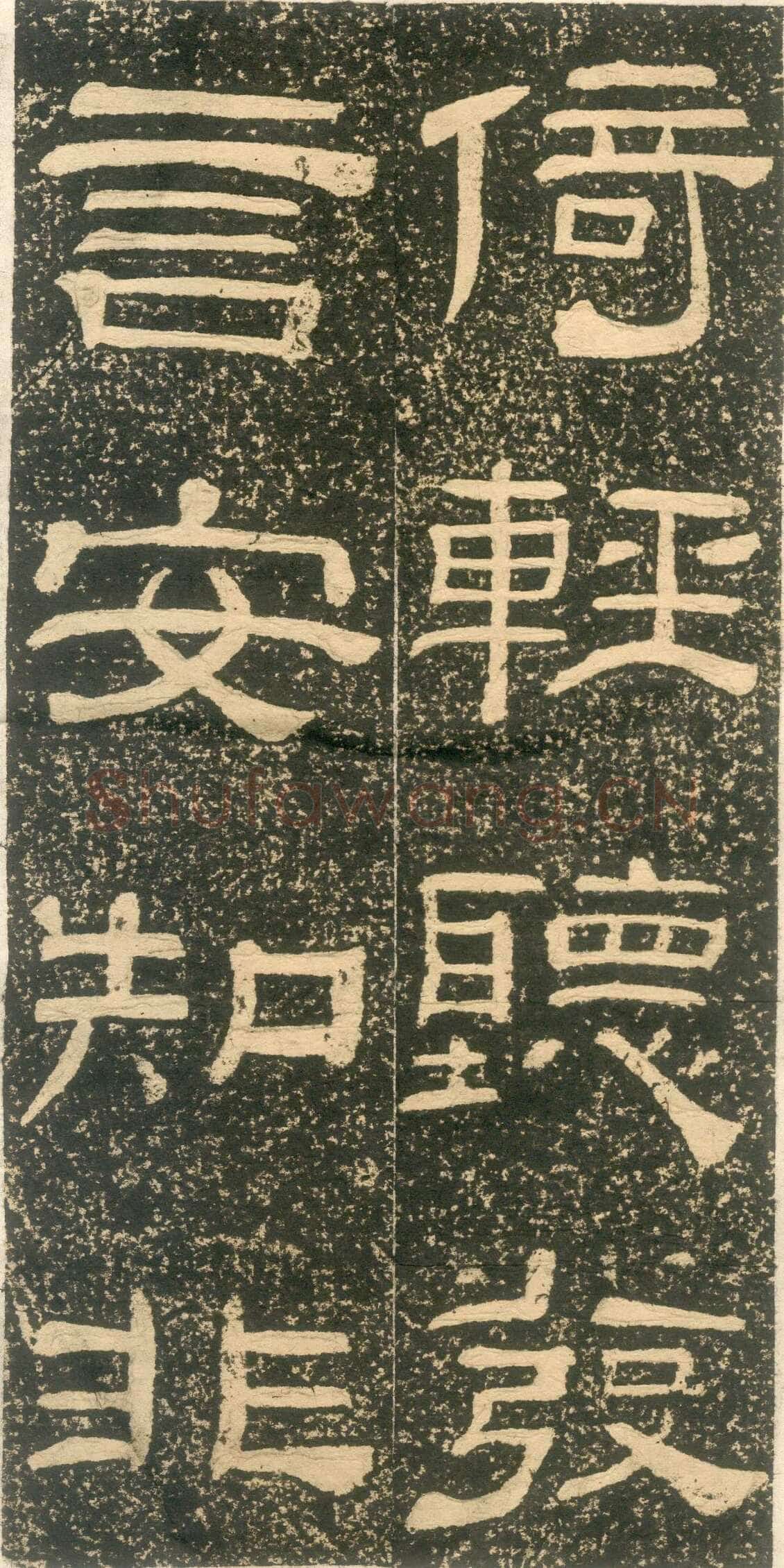 黄易《朱子家训》石刻拓本