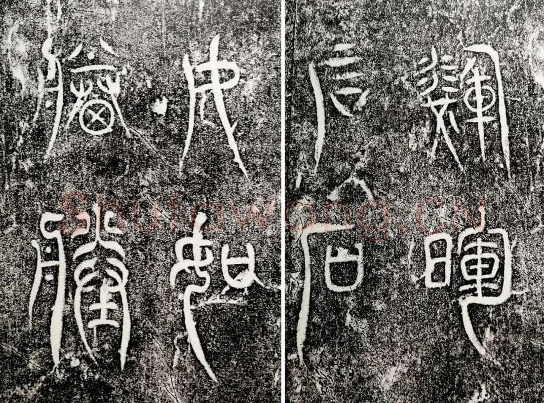 瞿令问《阳华岩铭、峿台铭》局部