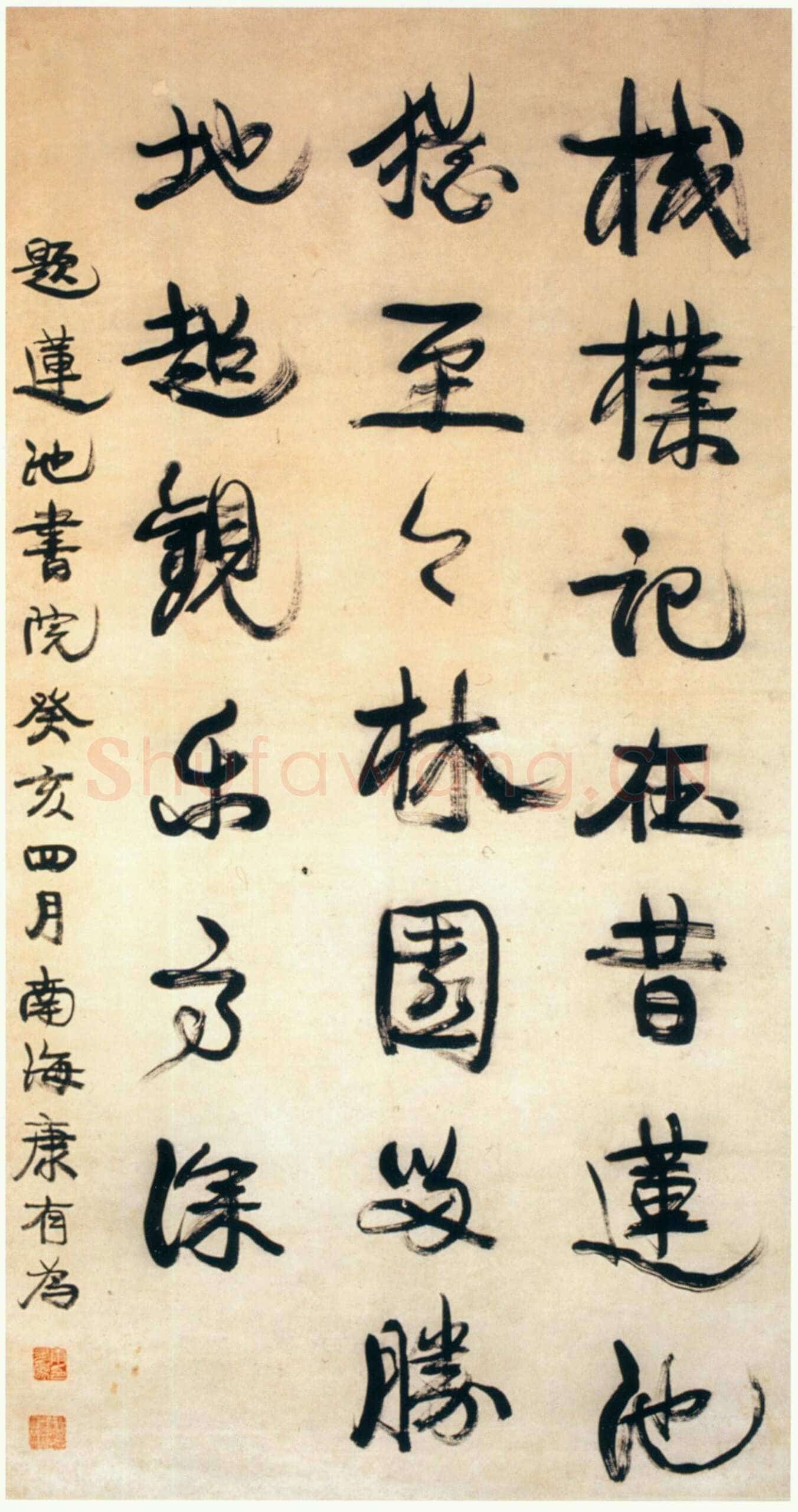 康有为《行书题莲池书院立轴》纸本行书 139.5cm×73.5cm 山东博物馆藏