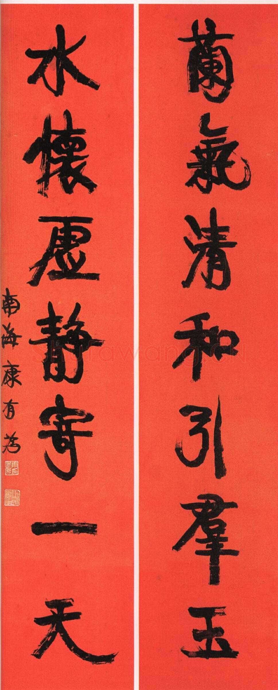康有为《行书兰气水怀七言联》