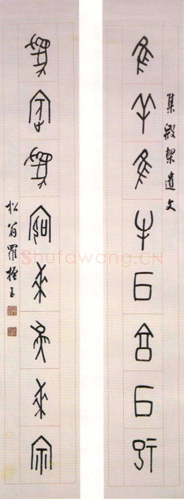 罗振玉《甲骨文惟羊为宾八言联》纸本 135×20.5cm×2 荣宝斋藏