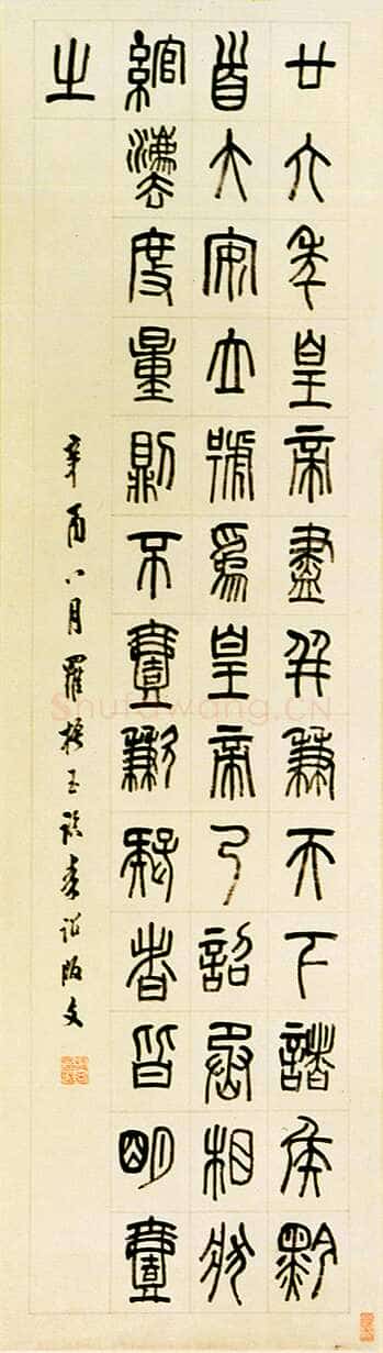 罗振玉《临秦诏版篆书轴》纸本 131×35cm 台北故宫博物院藏