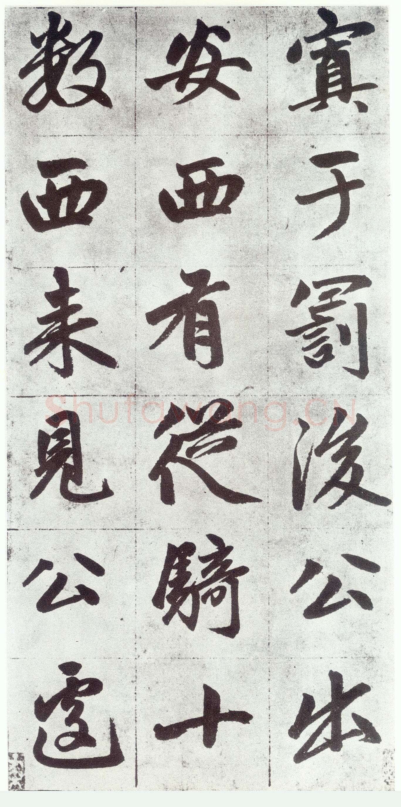 赵孟頫《仇锷墓志铭》楷书 日本阳明文库藏