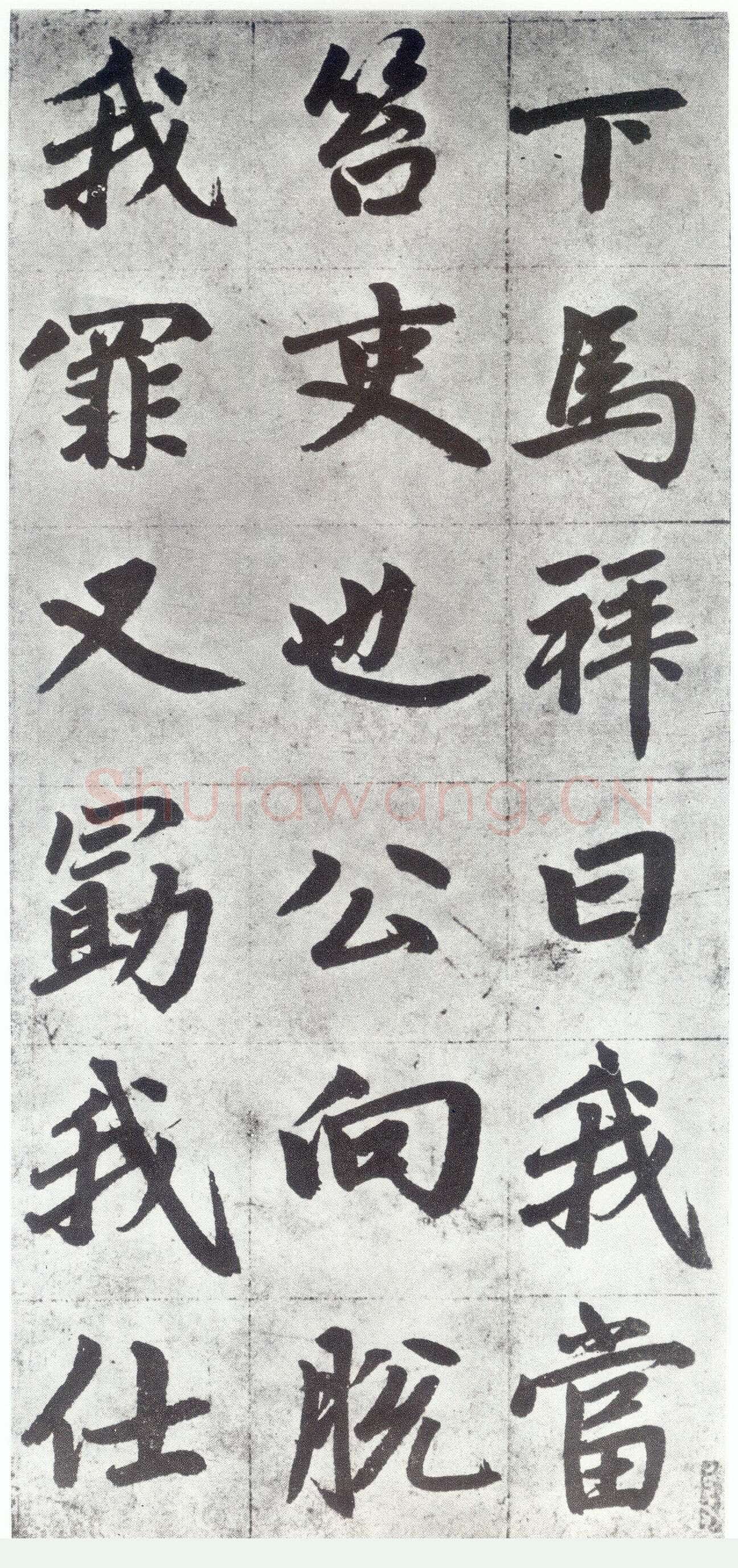 赵孟頫《仇锷墓志铭》楷书 日本阳明文库藏