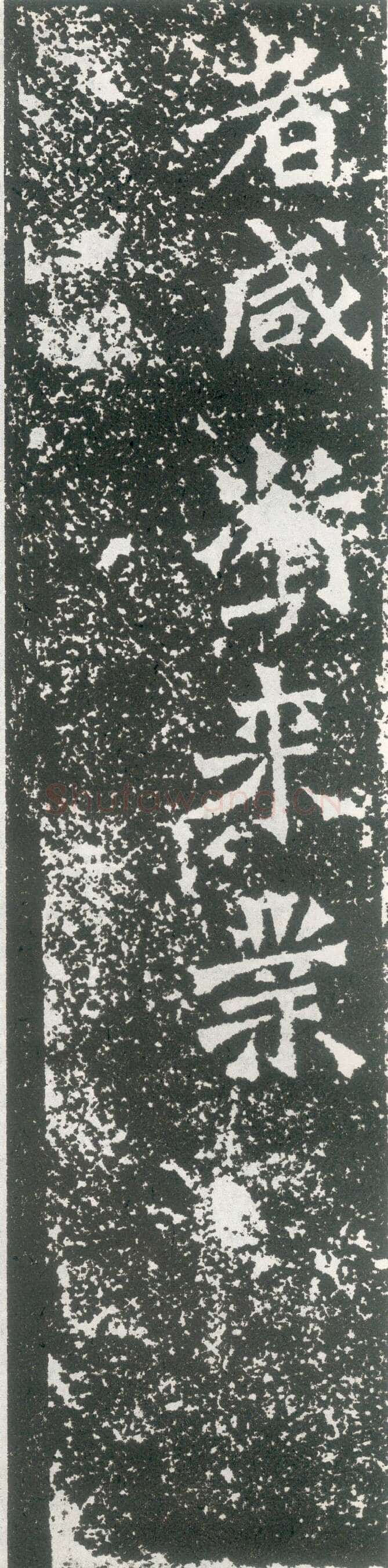 龙门二十品之比丘道匠造像题记前秦北朝碑刻碑拓,摘自前秦北朝比丘道匠造像记