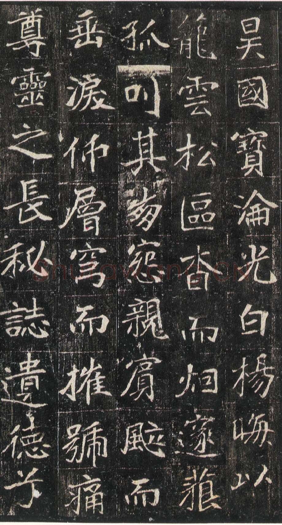 崔敬邕墓志前秦北朝碑刻碑拓,摘自前秦北朝崔敬邕墓志