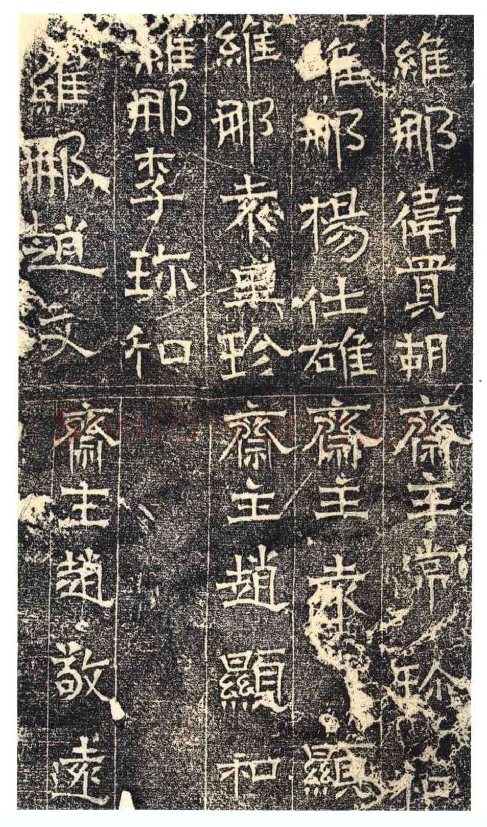 常岳等百余人造像记前秦北朝碑刻碑拓,摘自前秦北朝常岳等百余人造像记