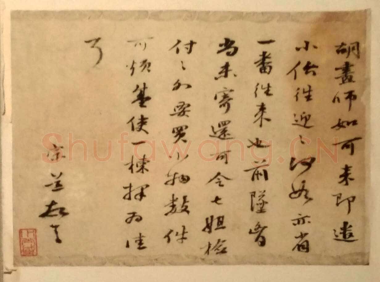 袁宗道《行书书札》