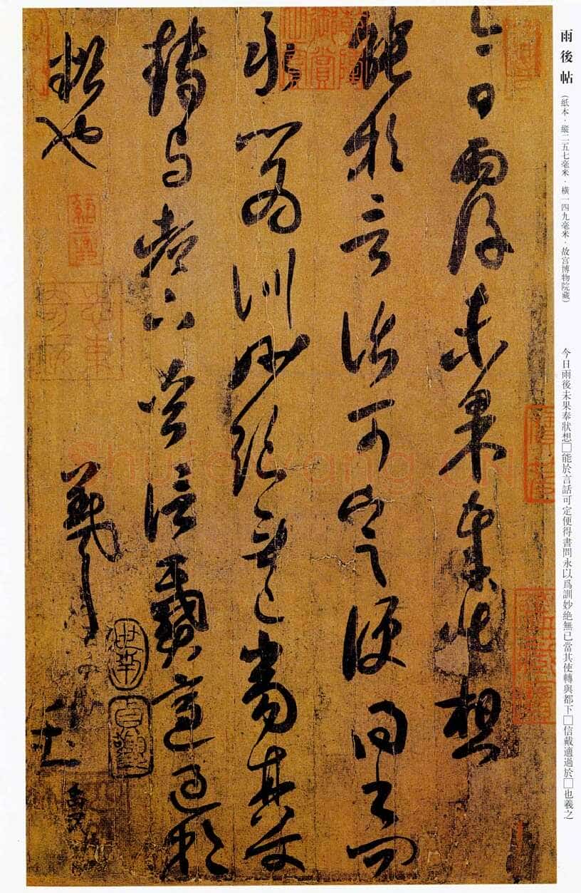 《雨后帖》(摹本),纸本 25.7×14.9厘米。北京故宫博物院藏王羲之书法欣赏,摘自东晋雨后帖