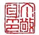 丁敬篆刻