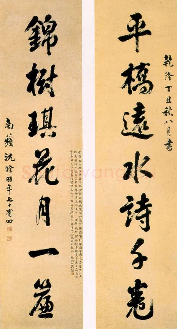 沈铨《行书七言联》