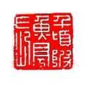 丁敬篆刻
