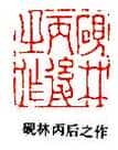 丁敬篆刻