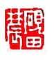 丁敬篆刻