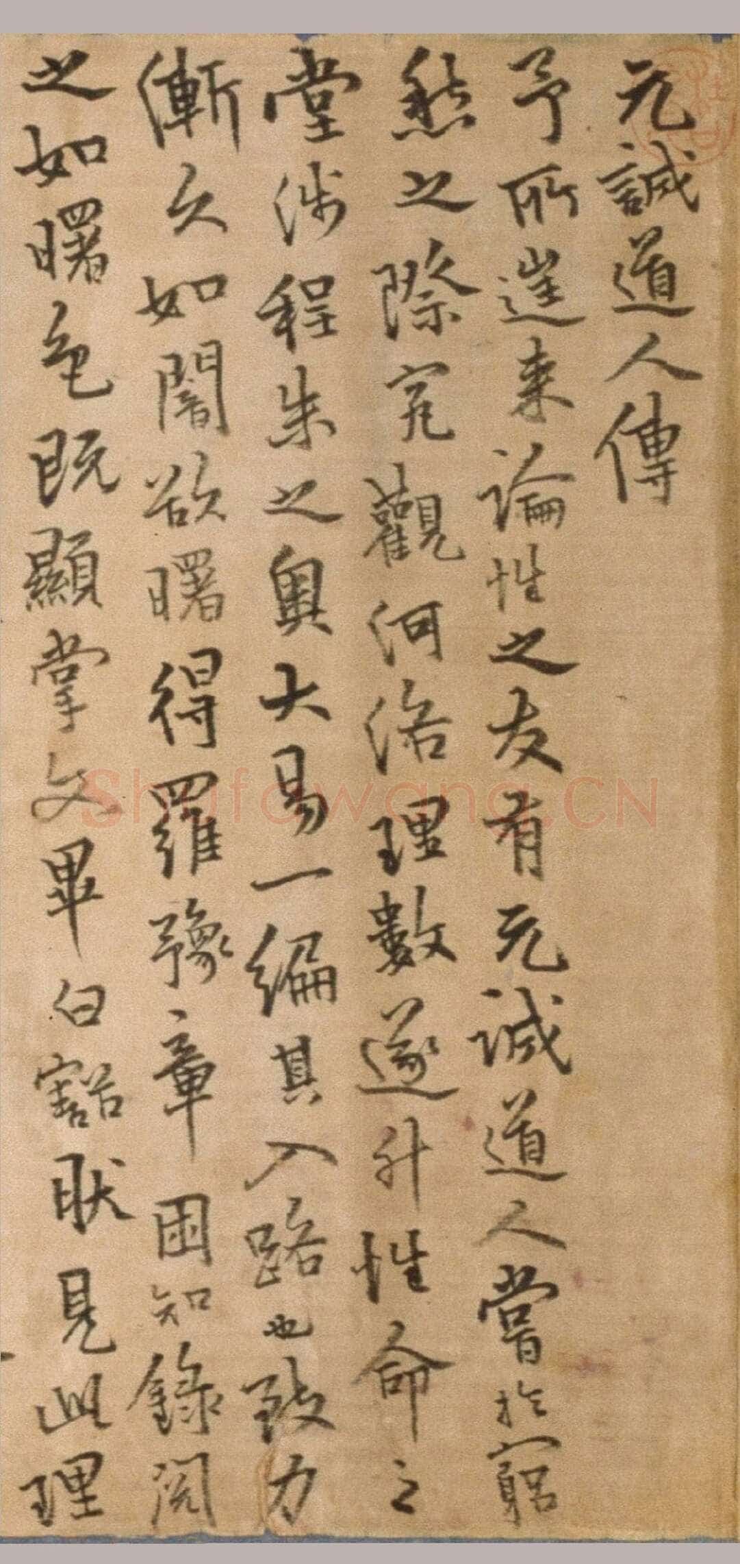 释今释《元诚道人传》纸本行楷书 北京故宫博物院藏