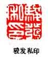 丁敬篆刻