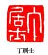 丁敬篆刻