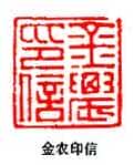 丁敬篆刻