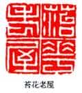 丁敬篆刻