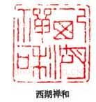 丁敬篆刻