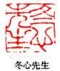 丁敬篆刻