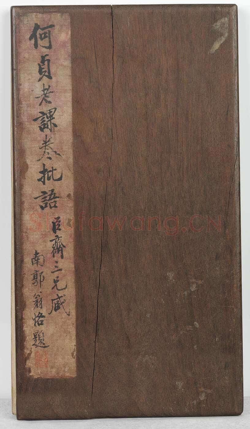 何绍基《课卷批语册》纸本 11.7×18cm 湖南省博物馆藏