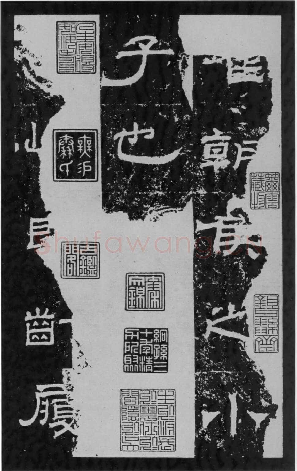 朝侯小子残石秦汉墨迹作品欣赏,摘自秦汉朝侯小子残石