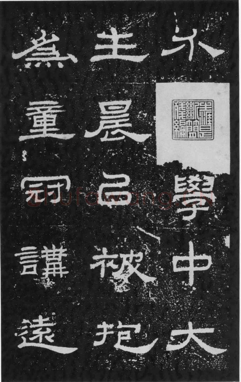 朝侯小子残石秦汉墨迹作品欣赏,摘自秦汉朝侯小子残石