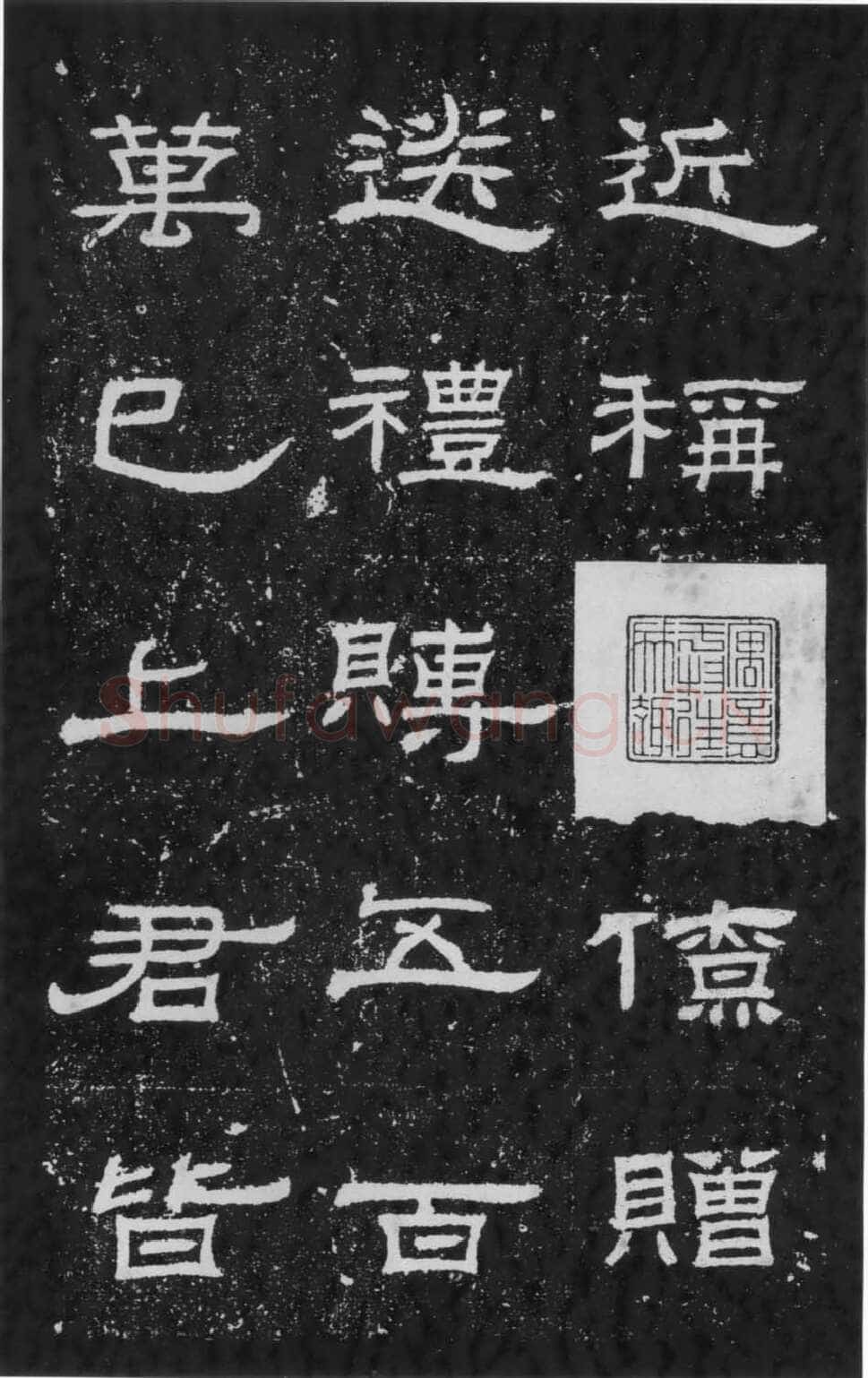 朝侯小子残石秦汉墨迹作品欣赏,摘自秦汉朝侯小子残石