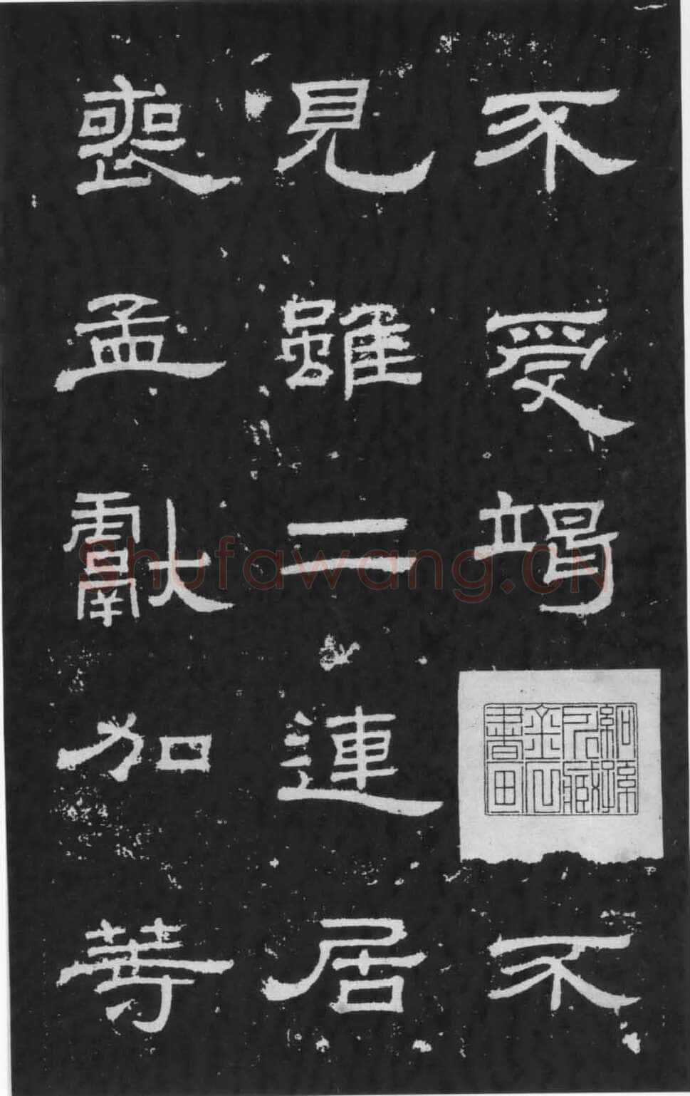 朝侯小子残石秦汉墨迹作品欣赏,摘自秦汉朝侯小子残石