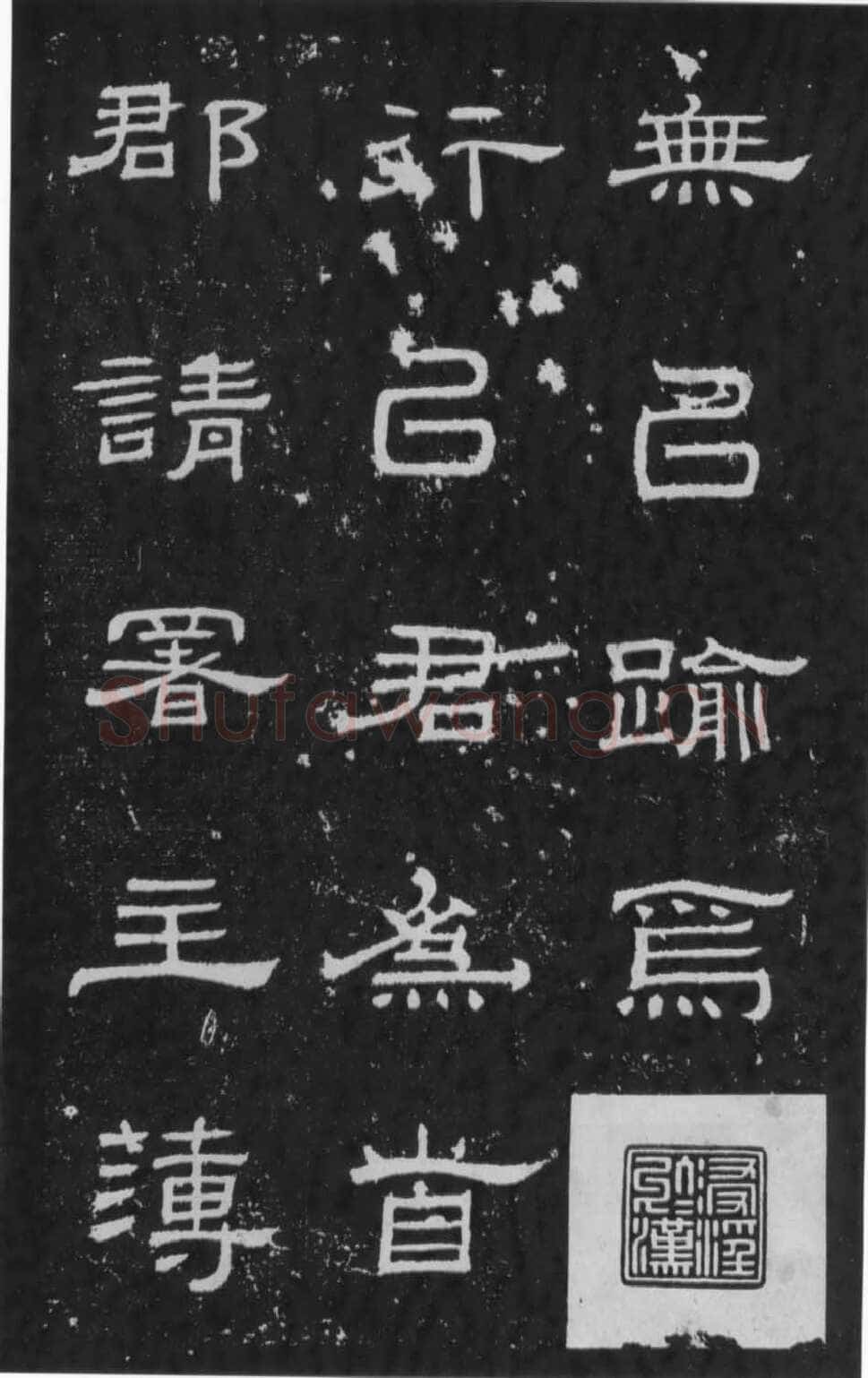 朝侯小子残石秦汉墨迹作品欣赏,摘自秦汉朝侯小子残石