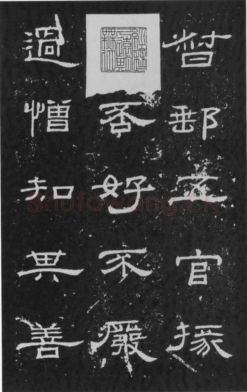 朝侯小子残石秦汉墨迹作品欣赏,摘自秦汉朝侯小子残石