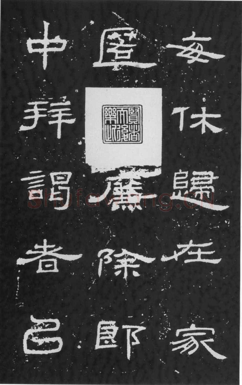 朝侯小子残石秦汉墨迹作品欣赏,摘自秦汉朝侯小子残石