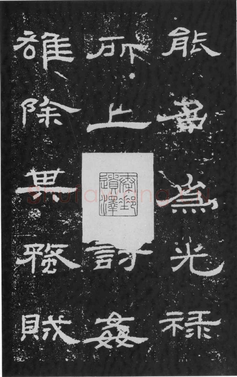 朝侯小子残石秦汉墨迹作品欣赏,摘自秦汉朝侯小子残石