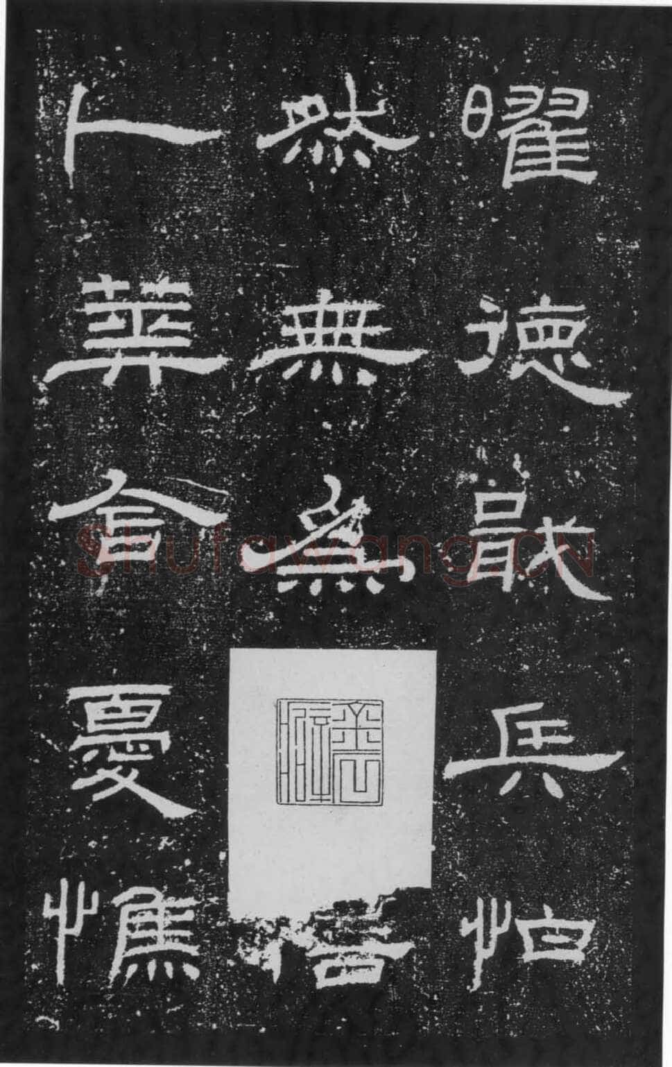 朝侯小子残石秦汉墨迹作品欣赏,摘自秦汉朝侯小子残石