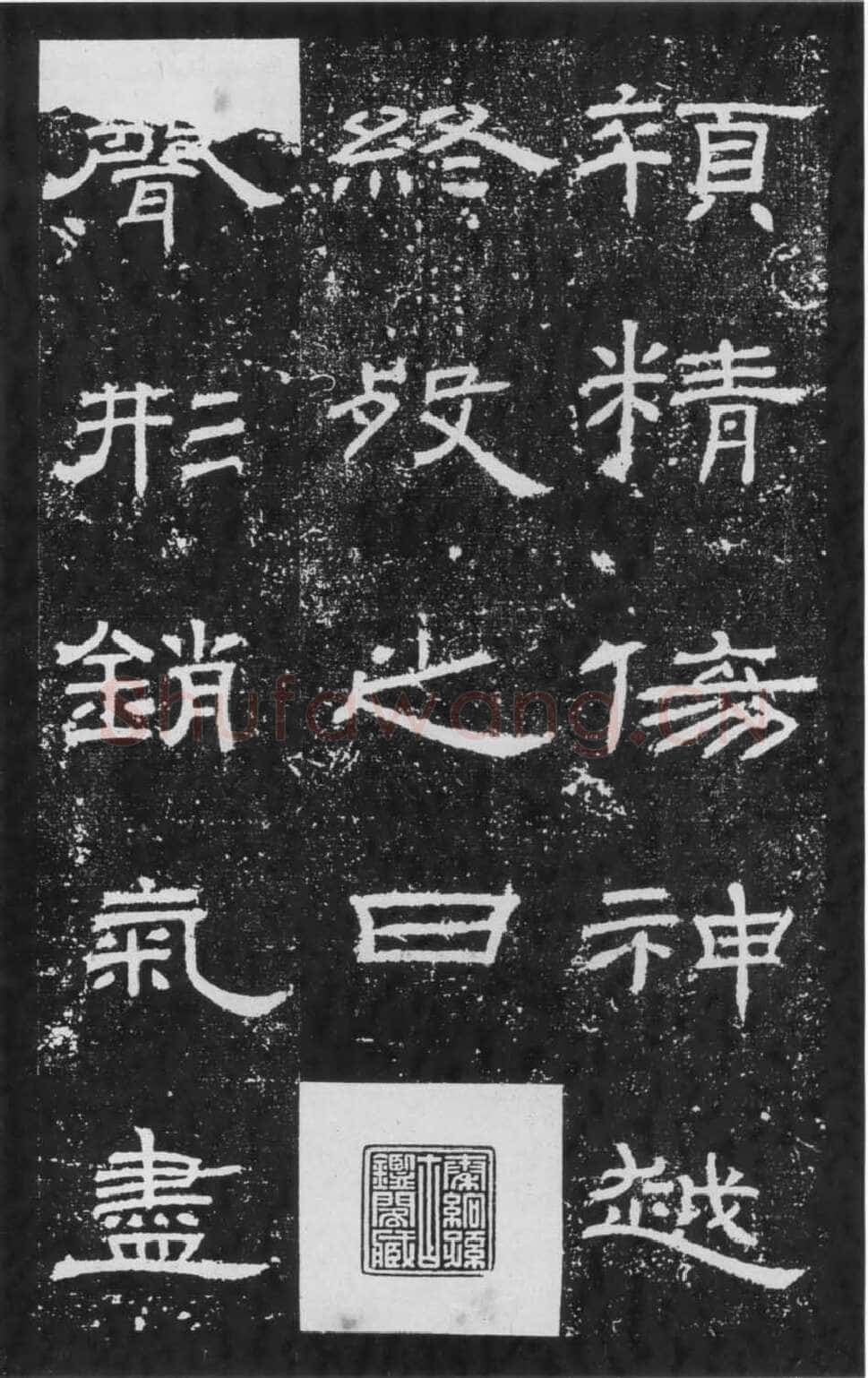 朝侯小子残石秦汉墨迹作品欣赏,摘自秦汉朝侯小子残石