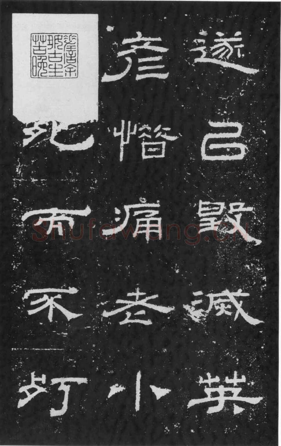 朝侯小子残石秦汉墨迹作品欣赏,摘自秦汉朝侯小子残石