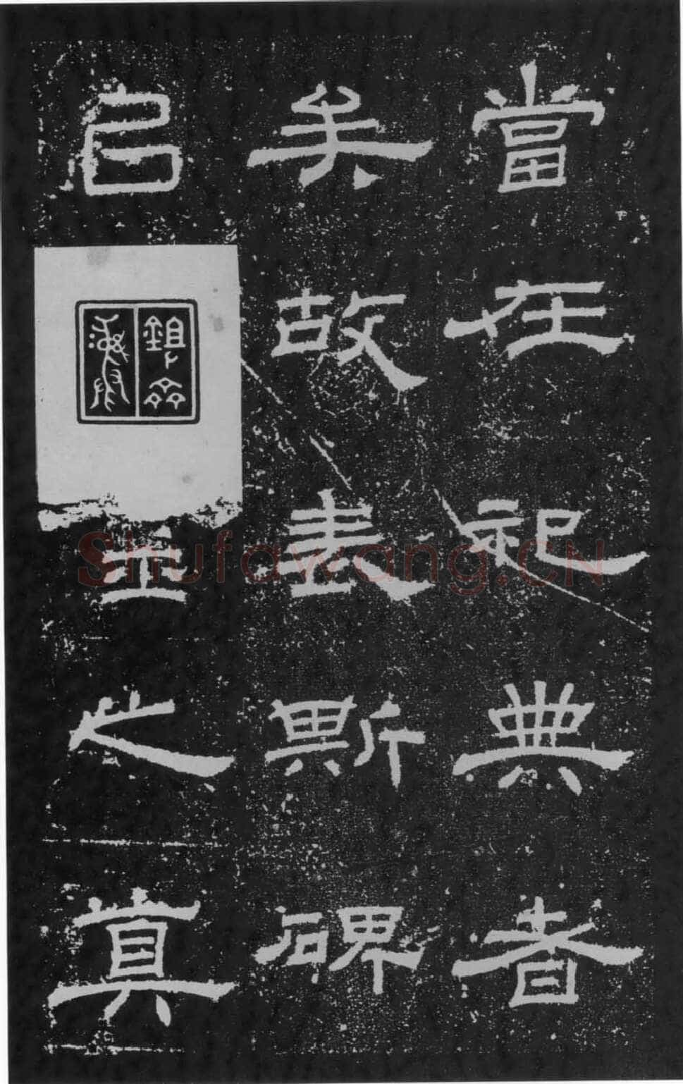 朝侯小子残石秦汉墨迹作品欣赏,摘自秦汉朝侯小子残石