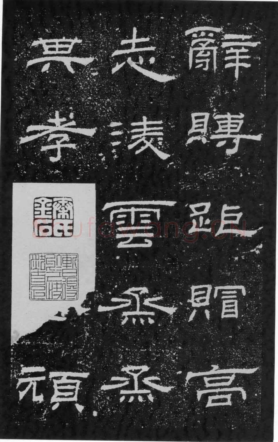 朝侯小子残石秦汉墨迹作品欣赏,摘自秦汉朝侯小子残石