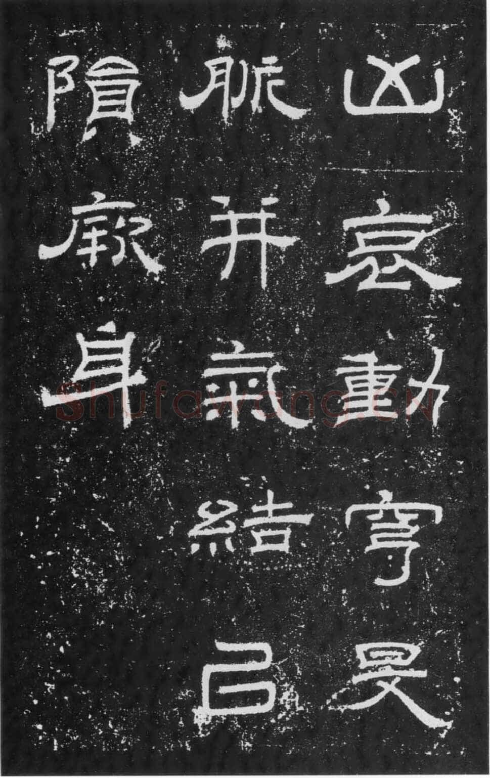 朝侯小子残石秦汉墨迹作品欣赏,摘自秦汉朝侯小子残石