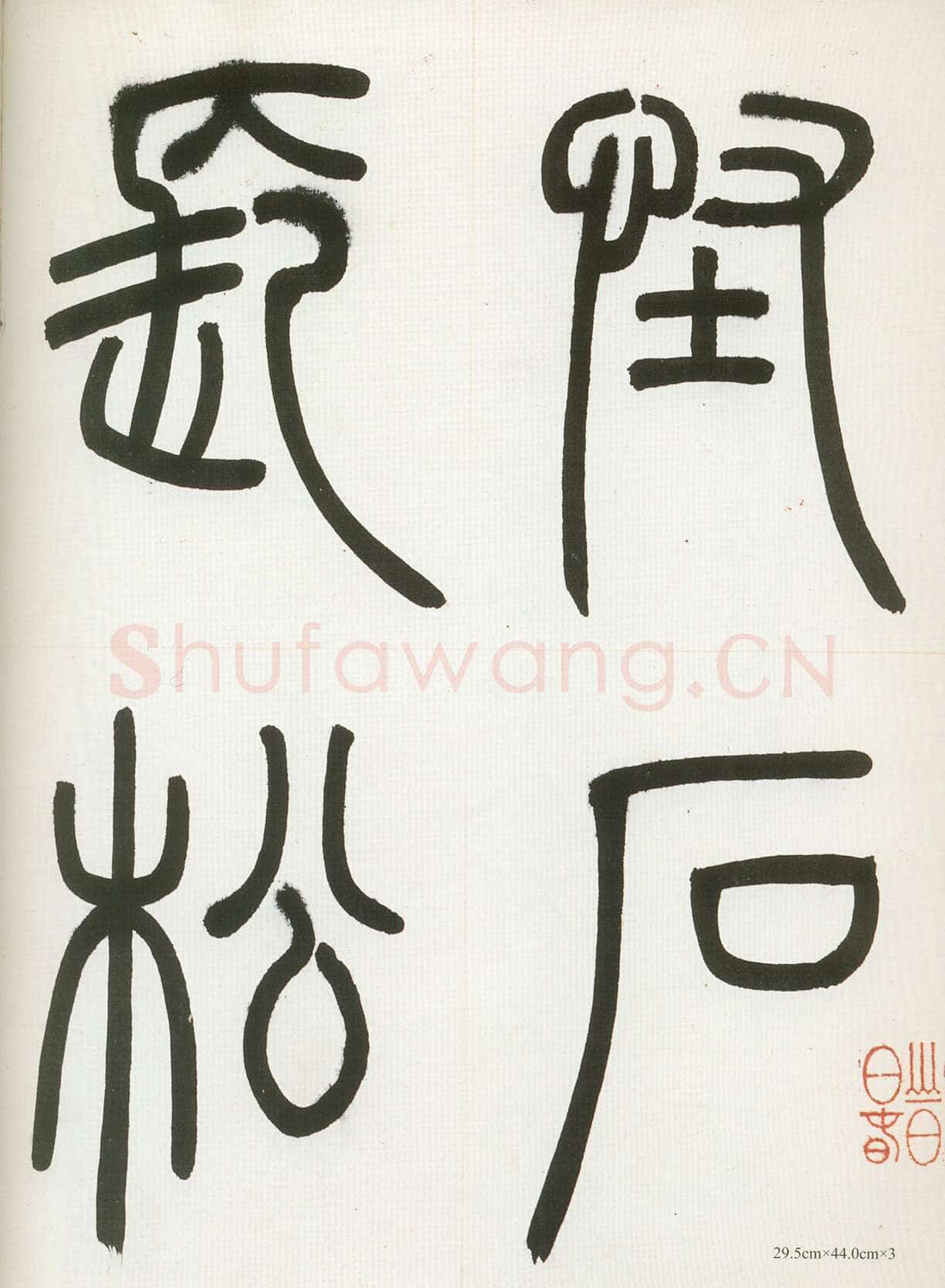 邓石如《四体书册》每页29.5×44.0cm 嘉庆二年(1797)日本东京国立博物馆藏