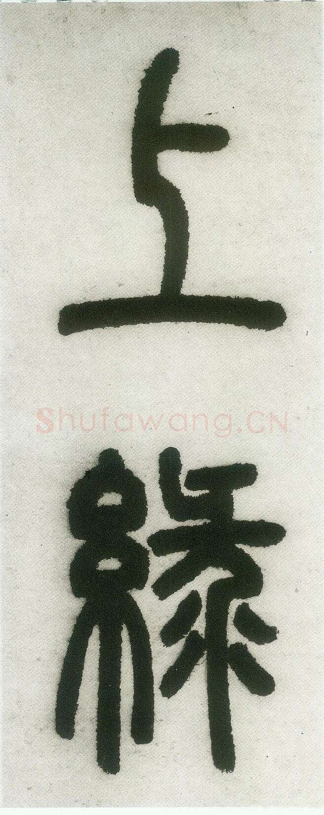 邓石如《篆书白氏草堂记》