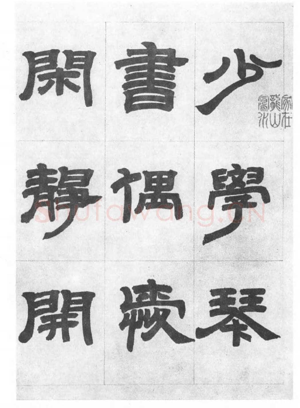 邓石如《四体书册》每页29.5×44.0cm 嘉庆二年(1797)日本东京国立博物馆藏