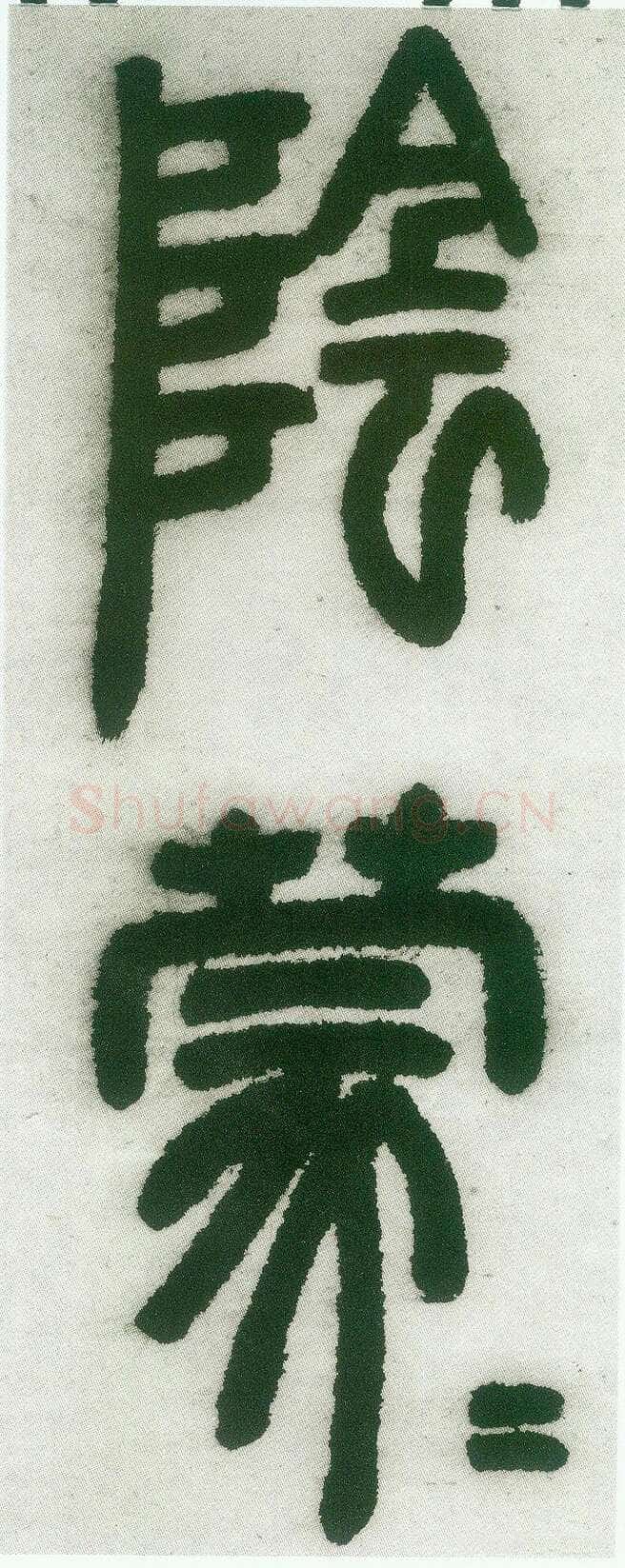 邓石如《篆书白氏草堂记》